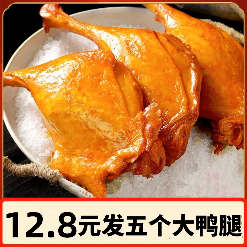 麻辣大鸭腿盐焗味大腿香酱香即食卤味乡巴佬风味夜宵熟食小吃零食