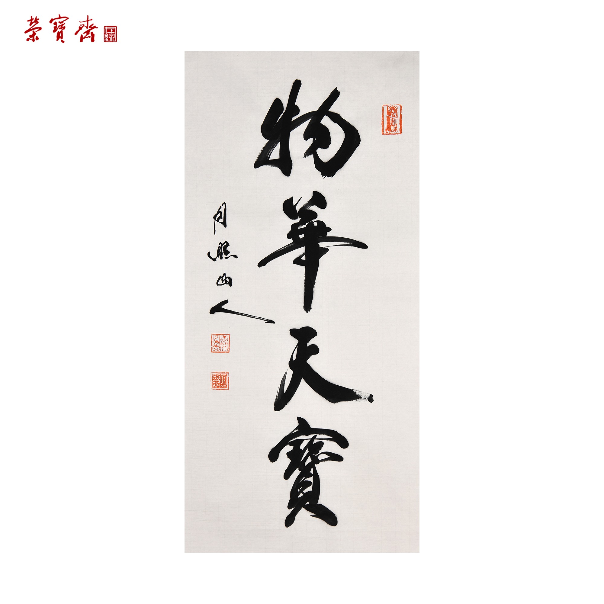 早5（W1691）《物华天宝》书画3 纸本 70*34cm