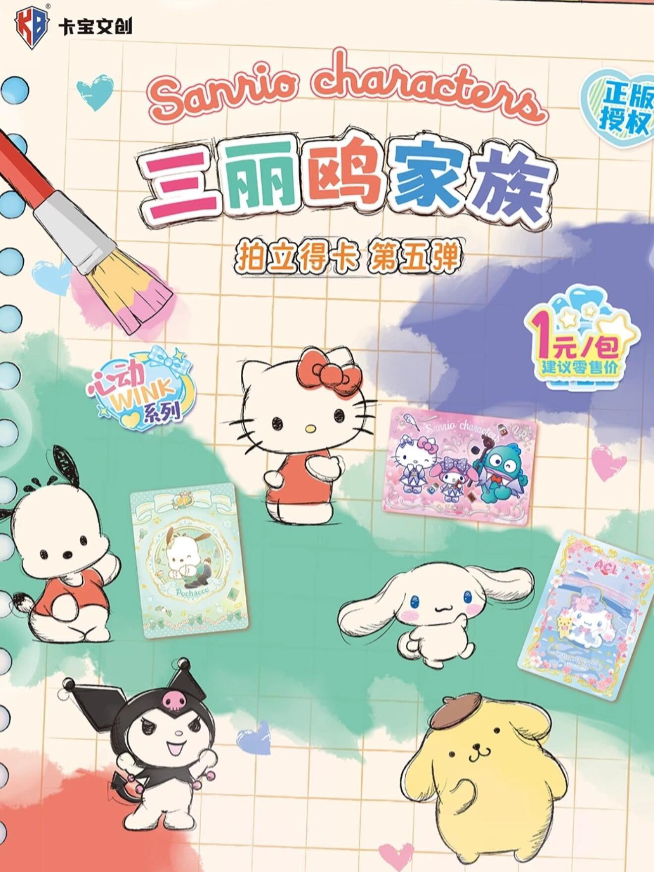 【新人福福】卡宝文创三丽鸥拍立得心动wink第五弹1元包库洛米