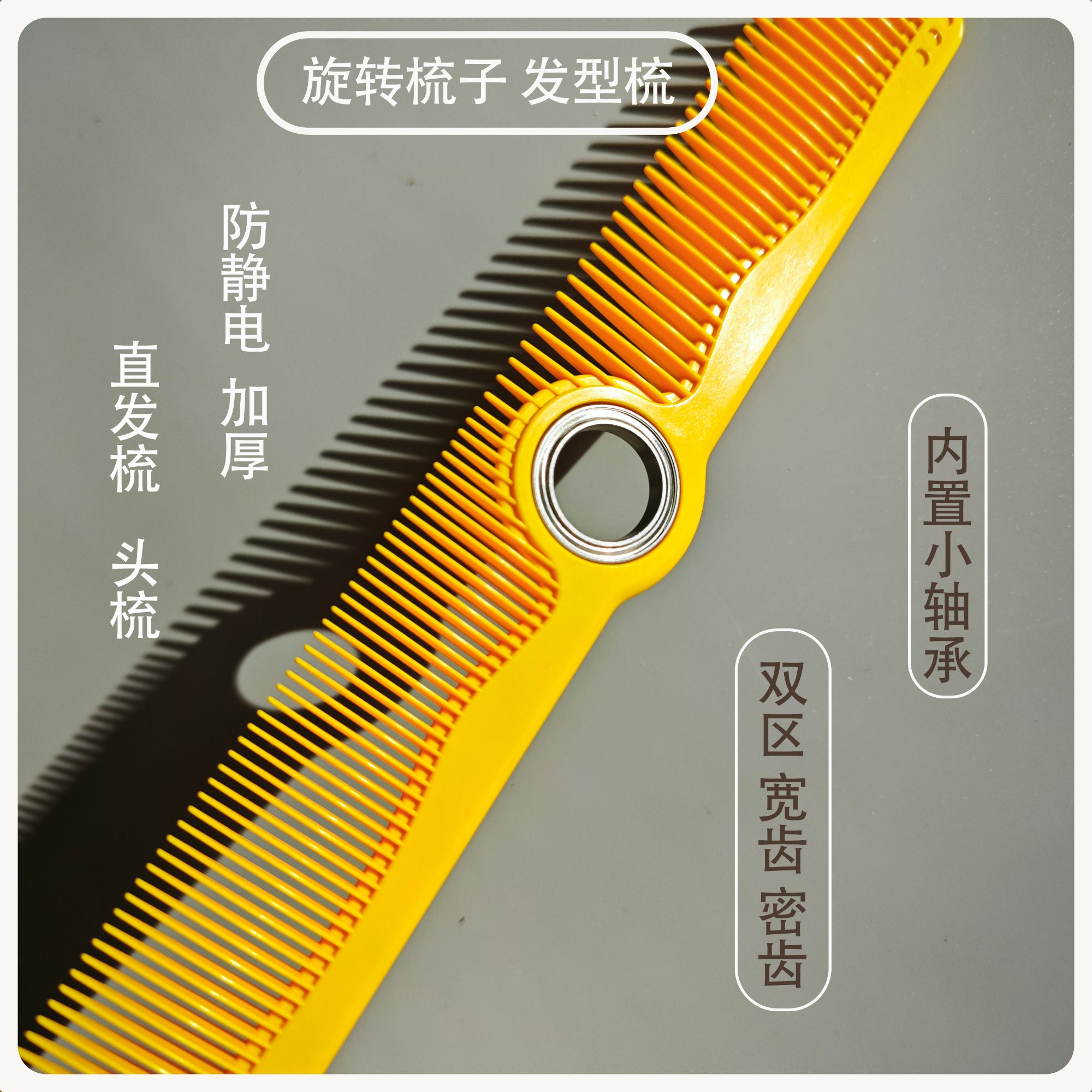 旋转美发梳-防静电耐高温 理发店发型师耐用男士解压加厚家用梳头