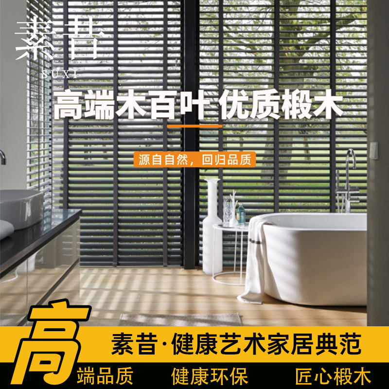 【木百叶】素昔遮光遮阳卫生间办公室木百叶窗