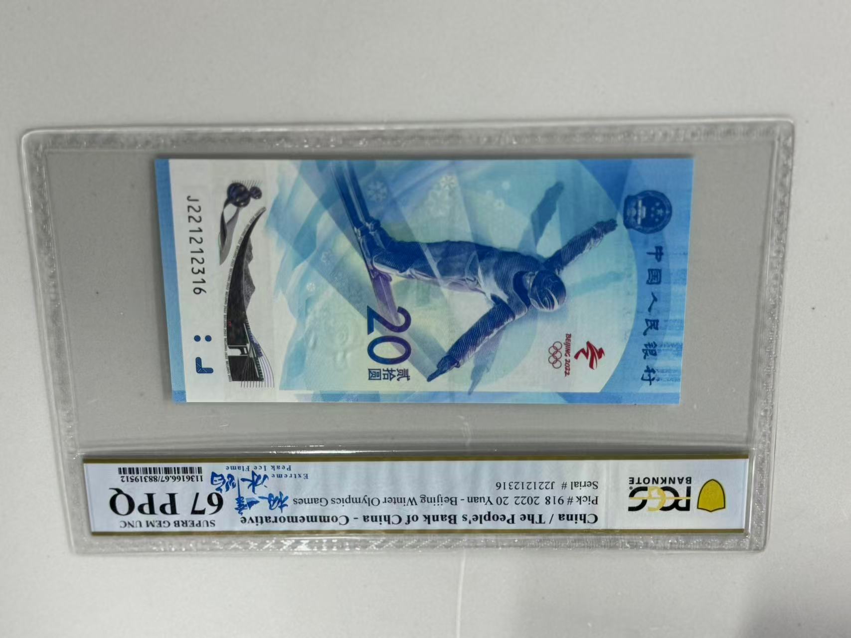纪念钞冬奥钞J221212316PCGS67极峰冰焰