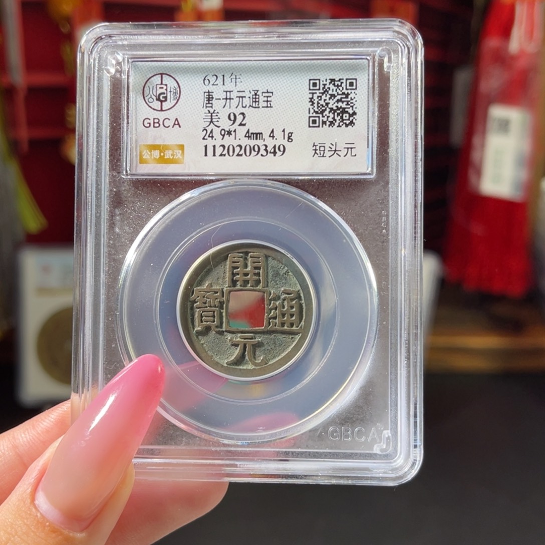 铜92分唐代开元通宝 9329 c