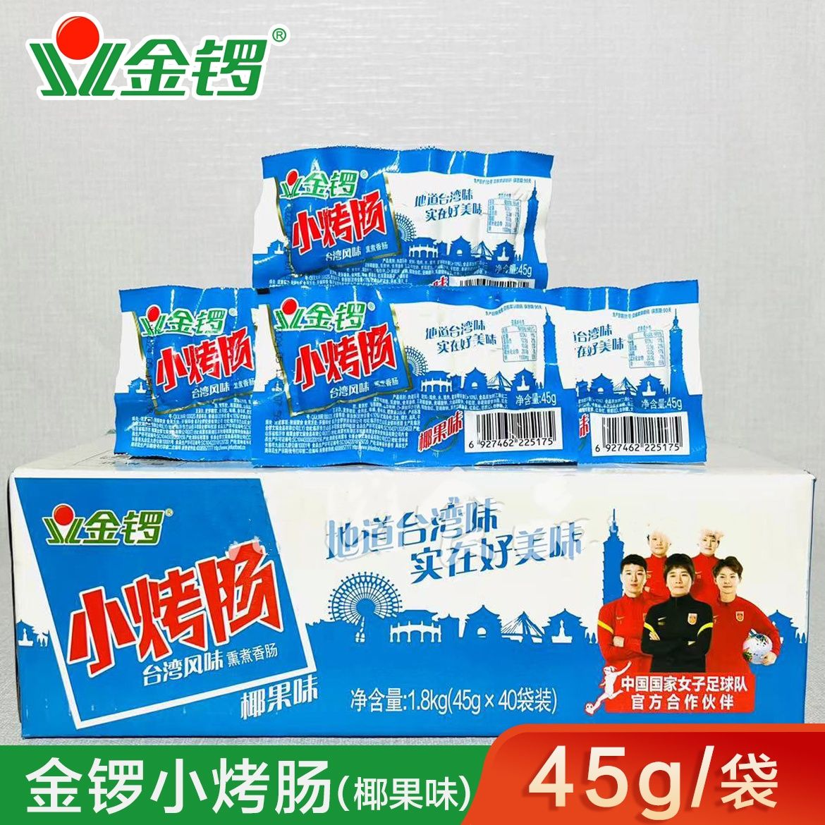 金锣椰果味台式小烤肠开袋即食办公室宿舍休闲零食