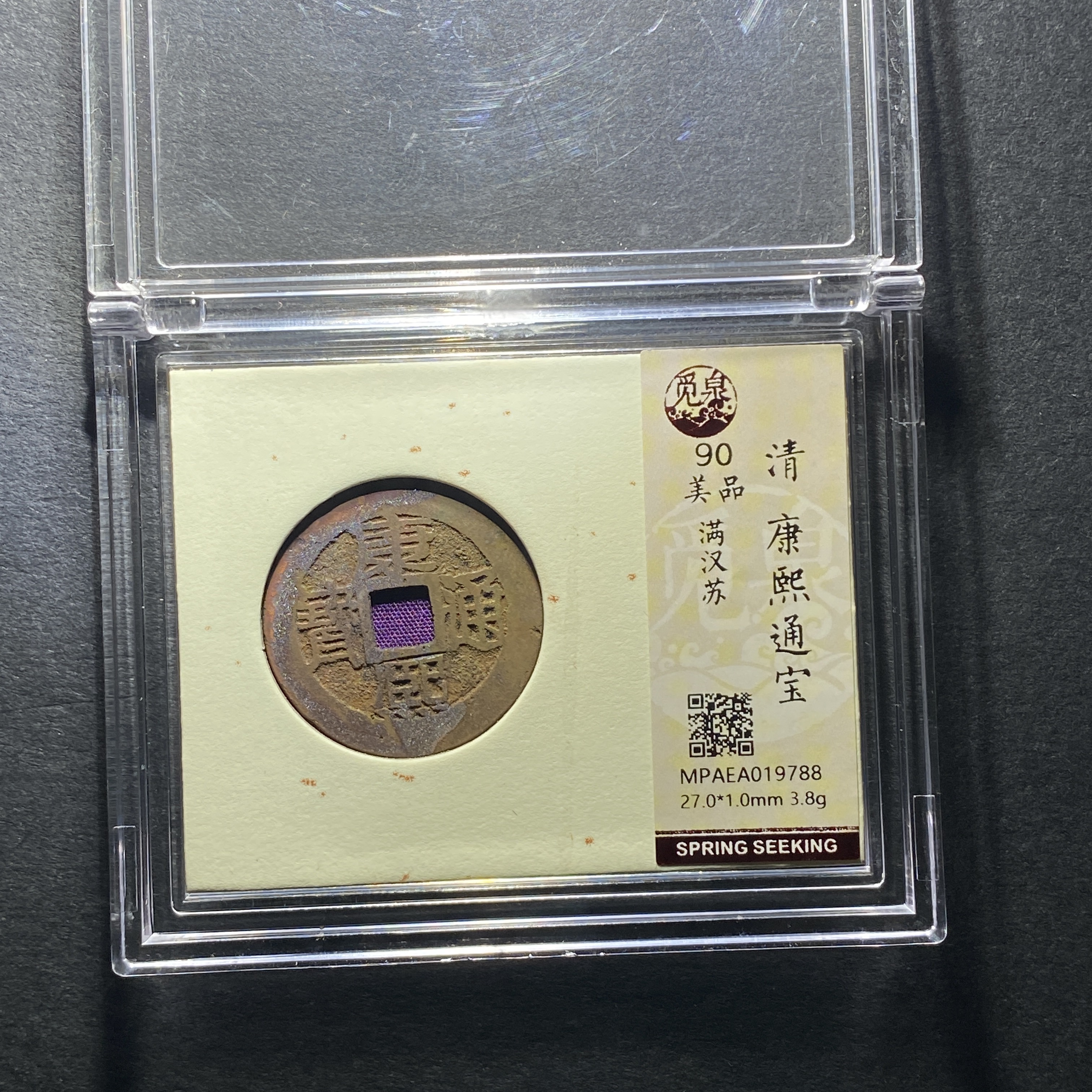 x1204-32康熙通宝9788--  