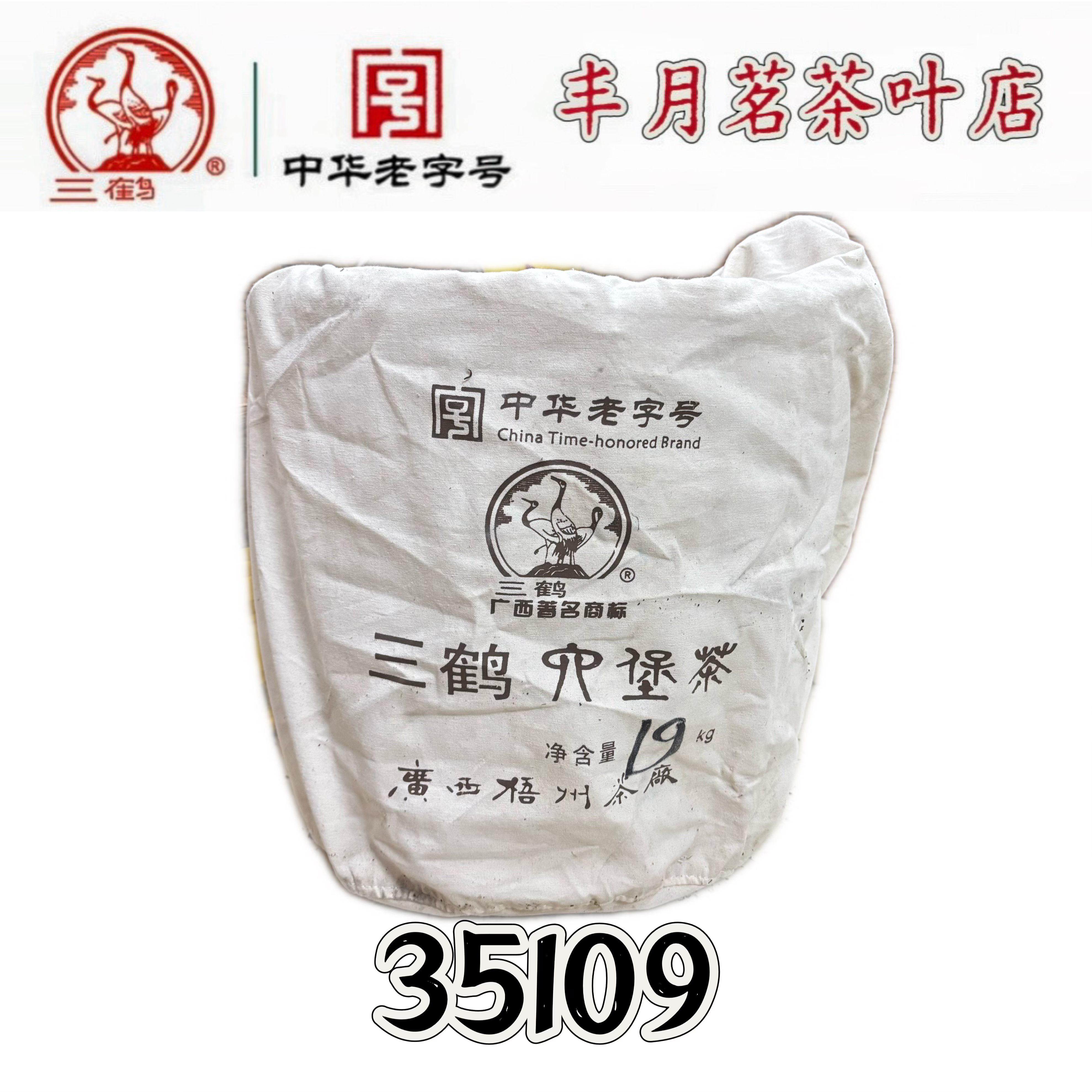 三鹤六堡茶〖35109〗2013年陈1级菌香木香原萝分装广西梧州茶厂正品