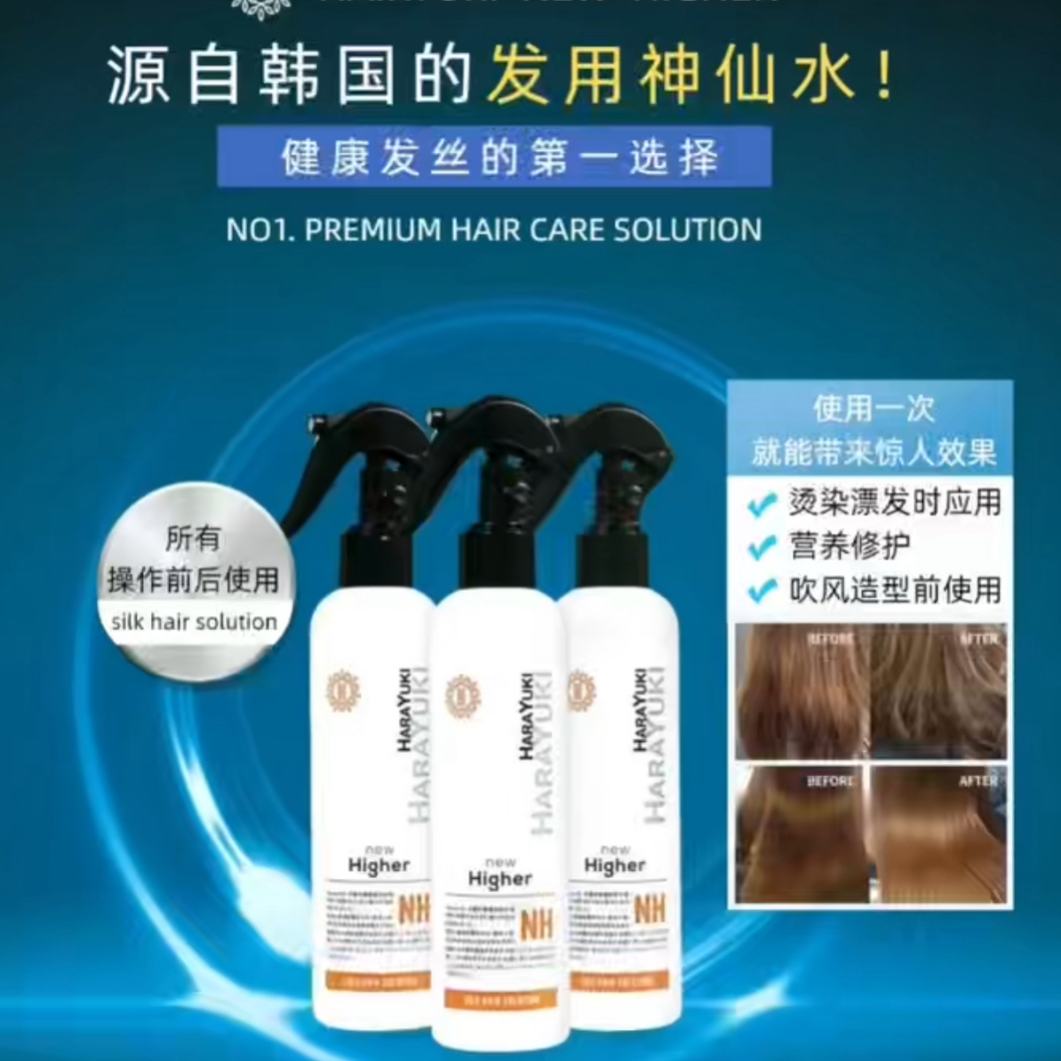 HARA Yuki  嗨啦友喜发用神仙水剪发液免洗修复蛋白精华
