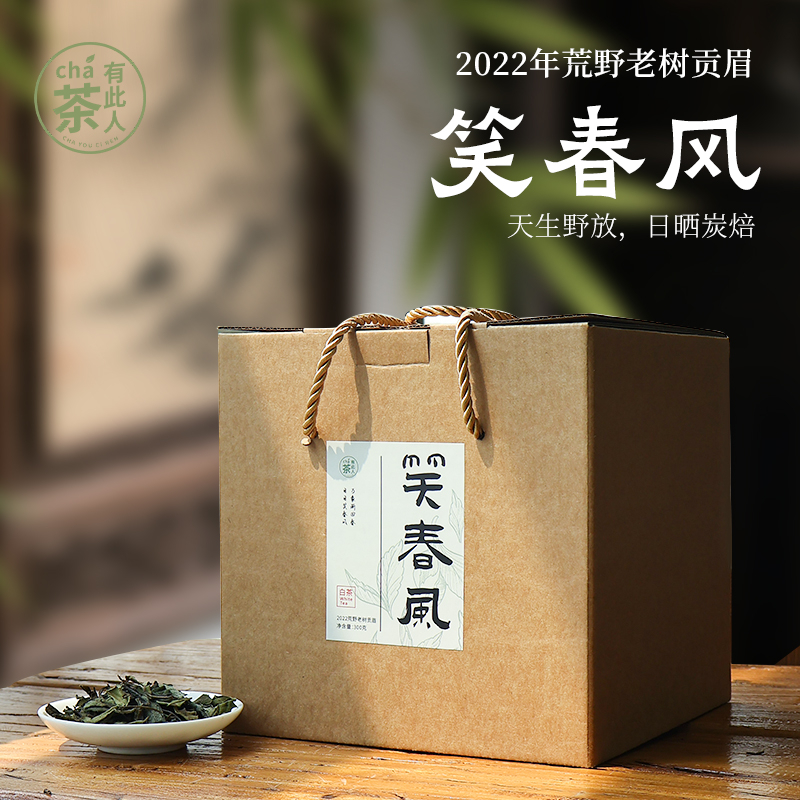 笑春风2022百年老树白茶贡眉高山日晒茶荒野茶春季盒装茶叶