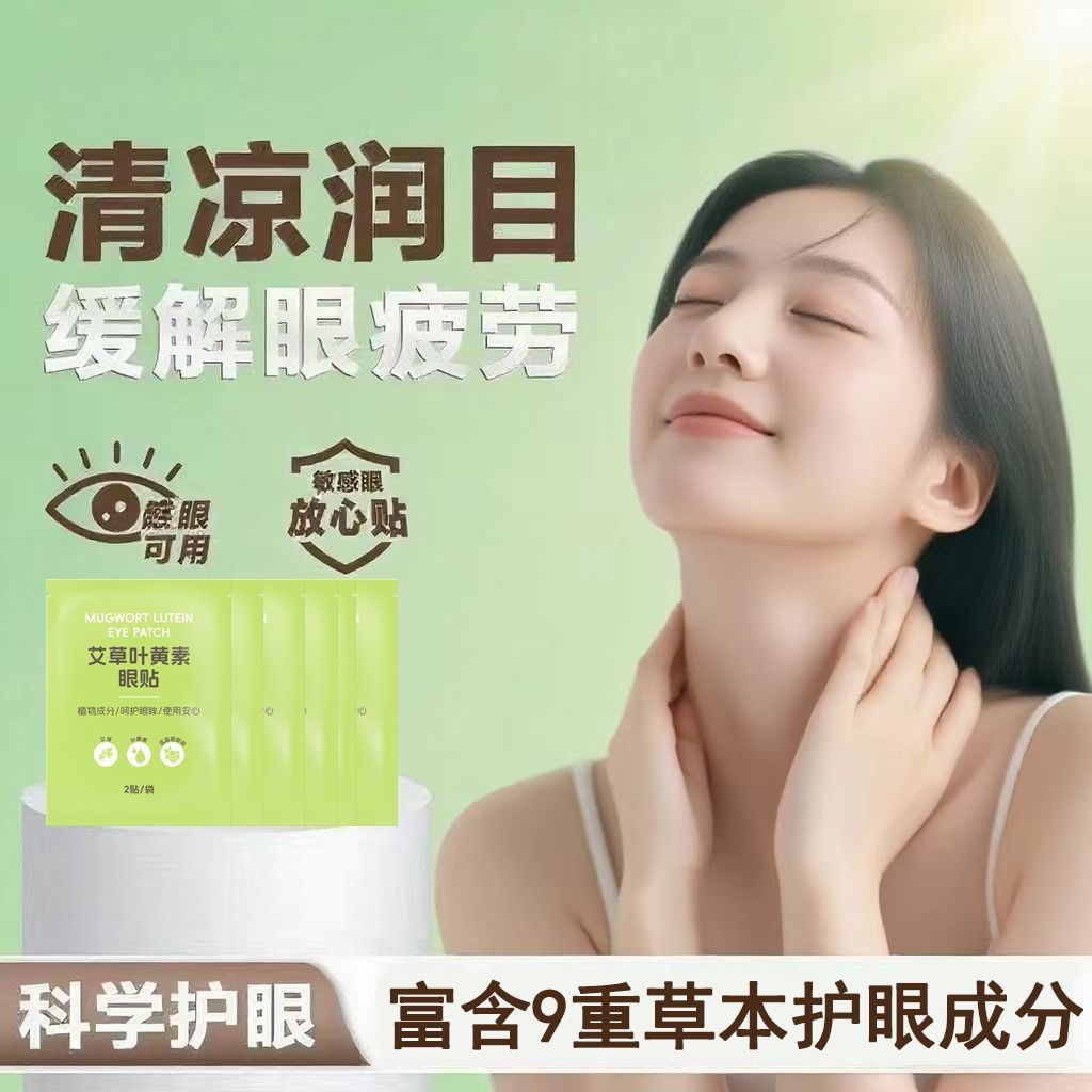 海氏海诺艾草叶黄素眼贴清凉滋润冷敷贴熬夜眼部干涩缓解疲劳