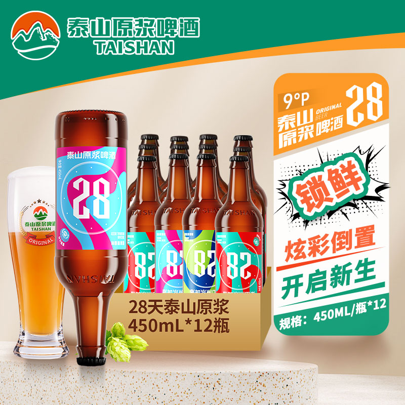 【原味28天*12瓶】泰山原浆啤酒9度28天原浆450ml*12瓶拧盖版