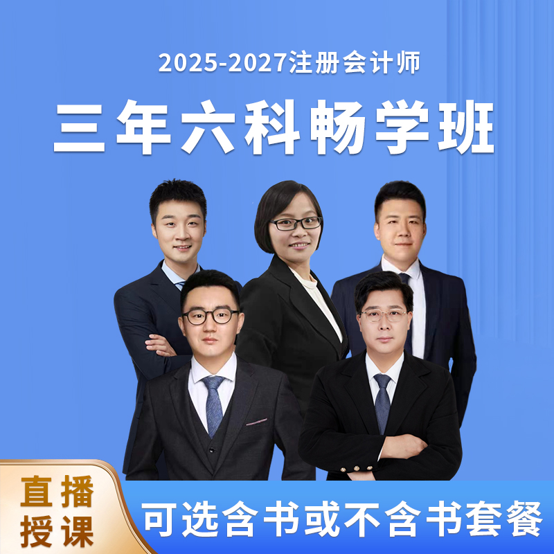 2025良善注会辅导书和课程三年六科畅学班含书