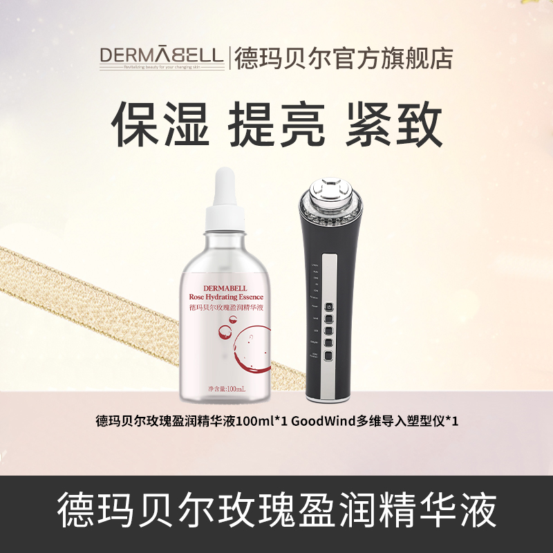 德玛贝尔玫瑰盈润精华液+多维导入塑型仪保湿紧致提亮肤色温和