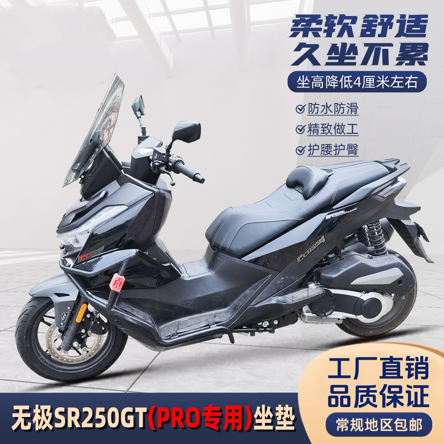 隆鑫无极SR250GT PRO专用坐垫改装总成降低加软防水防晒坐垫TST