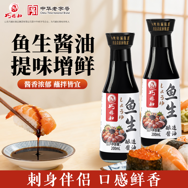 巧媳妇刺身专用鱼生酱油芥末寿司三文鱼蘸料蒸鱼豉油日式海鲜生抽
