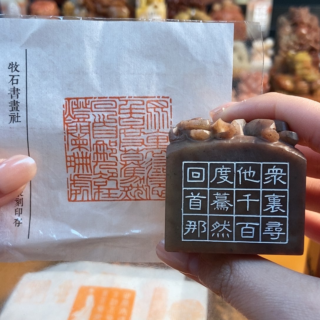 【闪购商品】寿山石印石3471 牧石书画篆刻作品