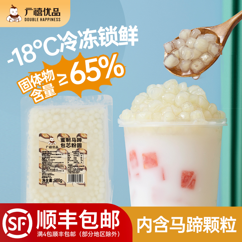广禧蜜制马蹄包芯粉圆500g冷冻包心马蹄丸子奶茶水果捞冰粉小料