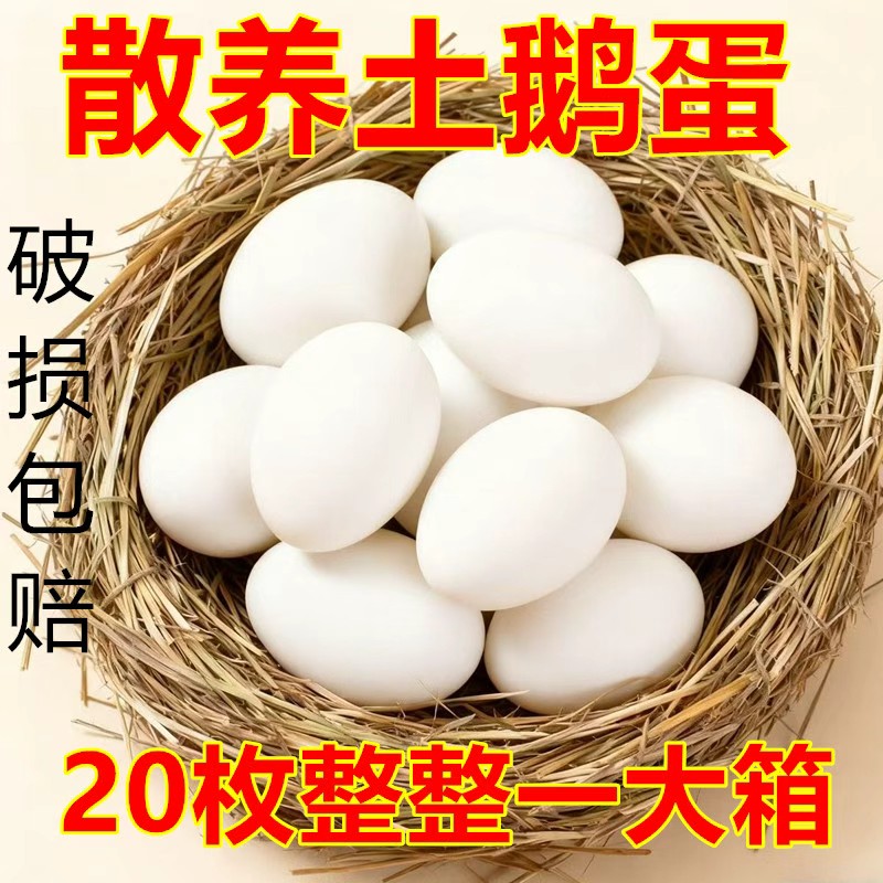 【到手20枚】农家小院新鲜现捡现发散养土鹅蛋XH
