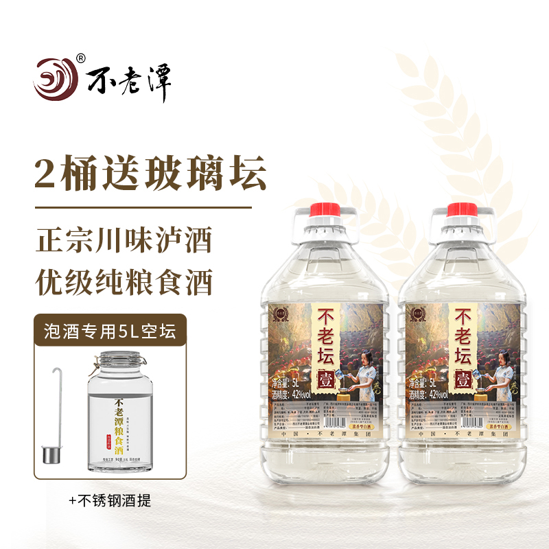 不老坛壹号粮食白酒 四川泸州浓香型口粮酒泡酒送礼自饮42度5L
