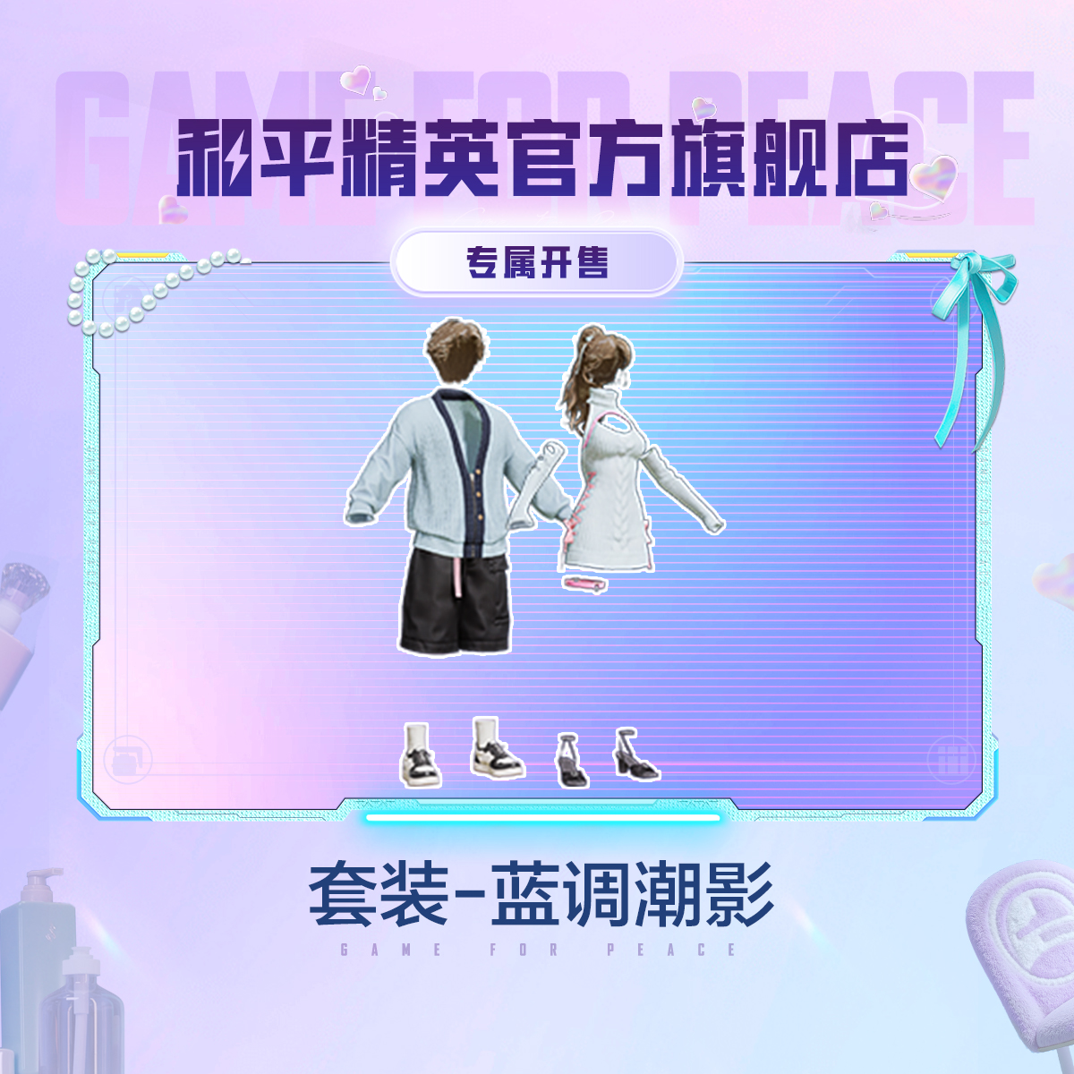 套装-蓝调潮影【和平精英官方授权】