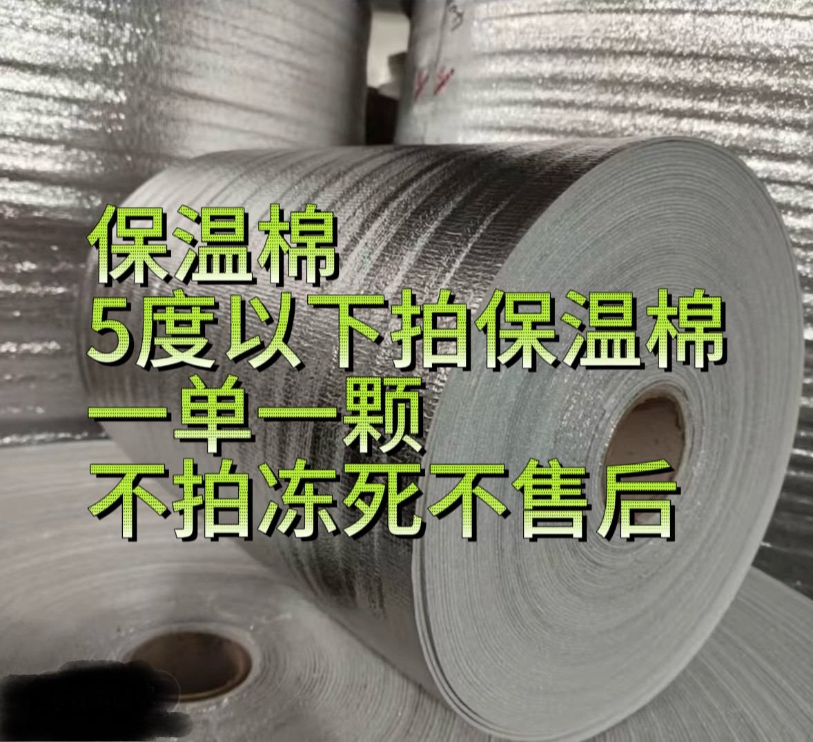 防冻保温棉5度以下拍，一单一颗，拍几单包几颗，未拍冻伤不售后