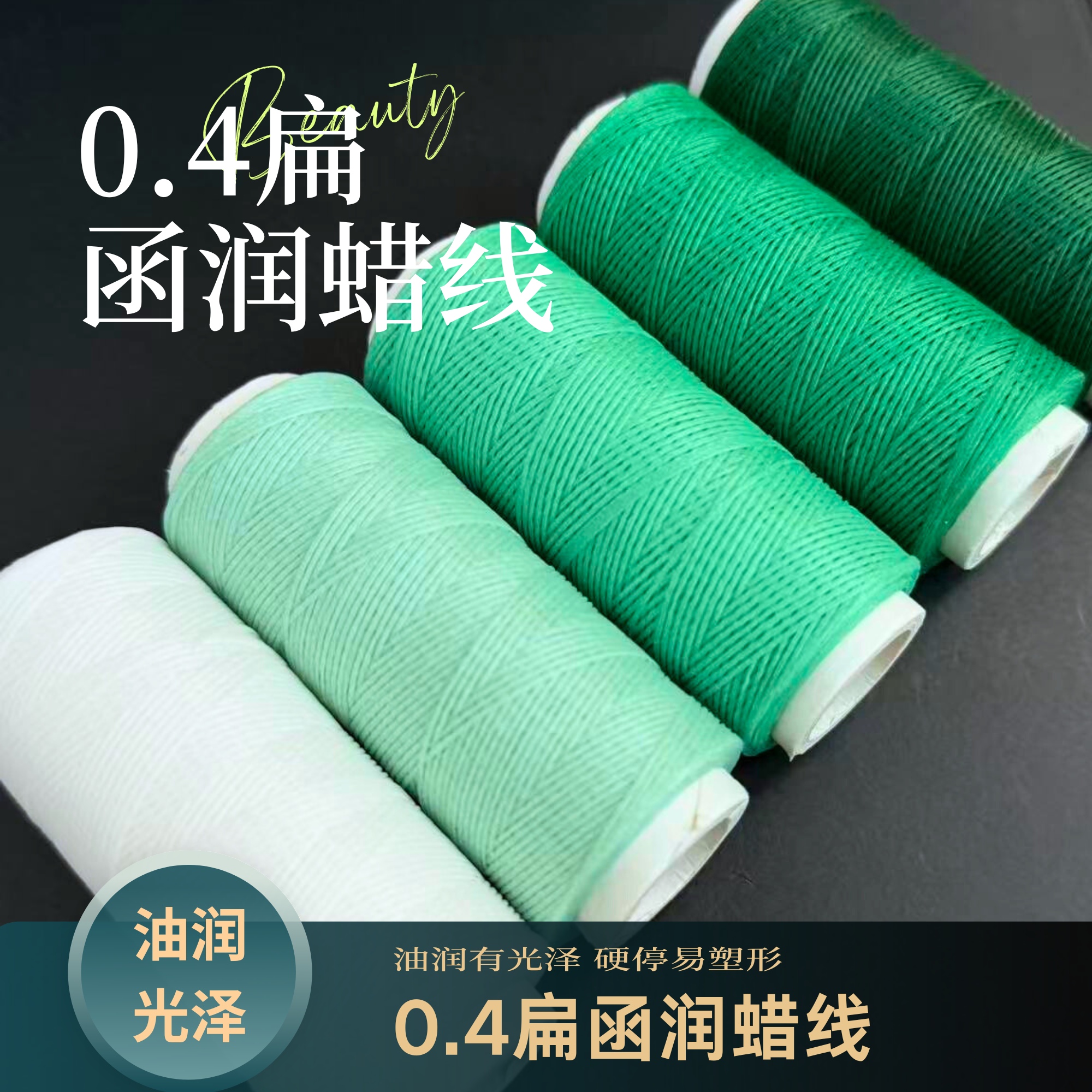 莱岸0.4mm函润扁蜡纯色油润有光泽硬挺易塑形手工结绳用