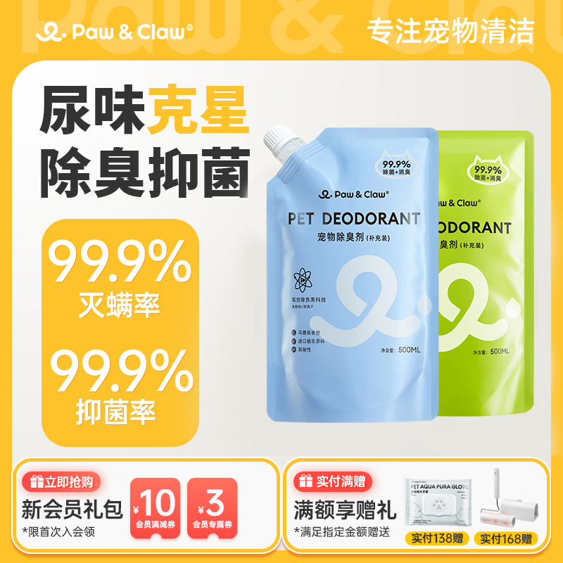 PawClaw/珀克鲁宠物除臭喷雾补充装500ml生物酶分解狗猫尿除味剂