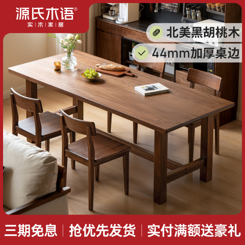 源氏木语纯实木餐桌北美黑胡桃木桌椅组合现代简约吃饭桌子K00R02