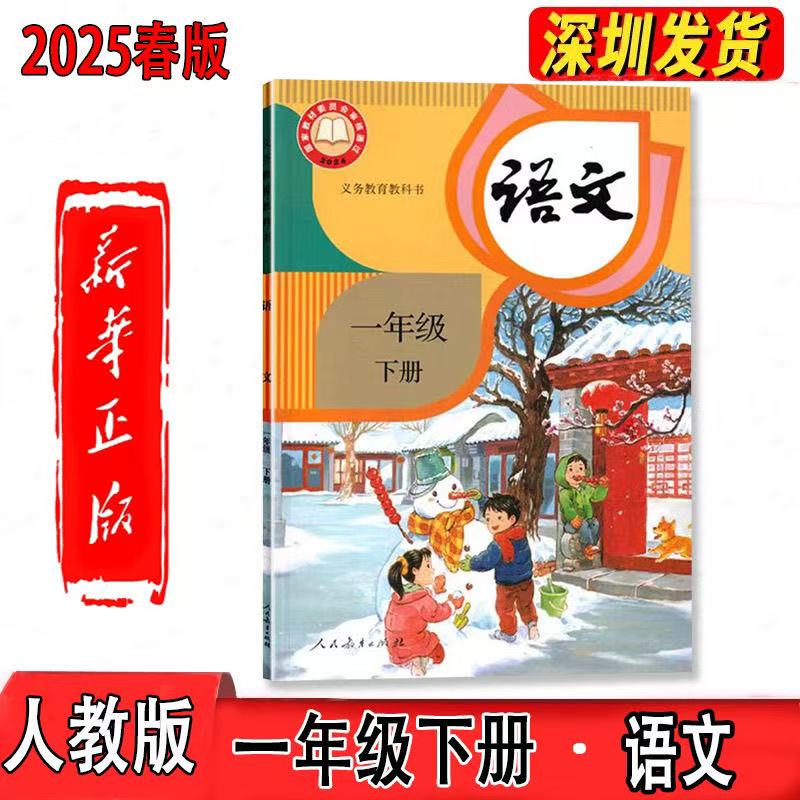 一年级下册语文人教版课本一年级下册语文书人教版一1下语文下册 