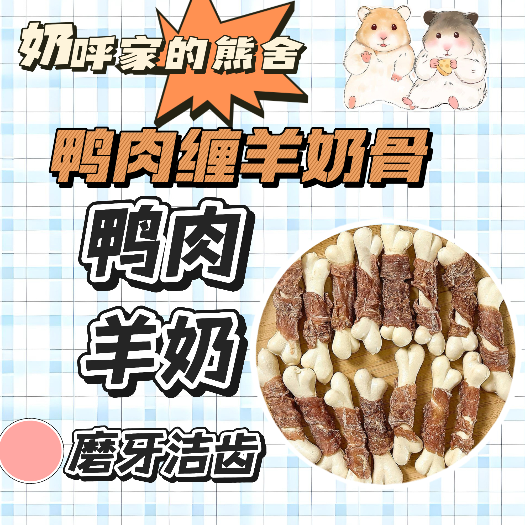 宠物仓鼠金丝熊零食烘干鸭肉钙奶骨营养解馋磨牙洁齿训练必备