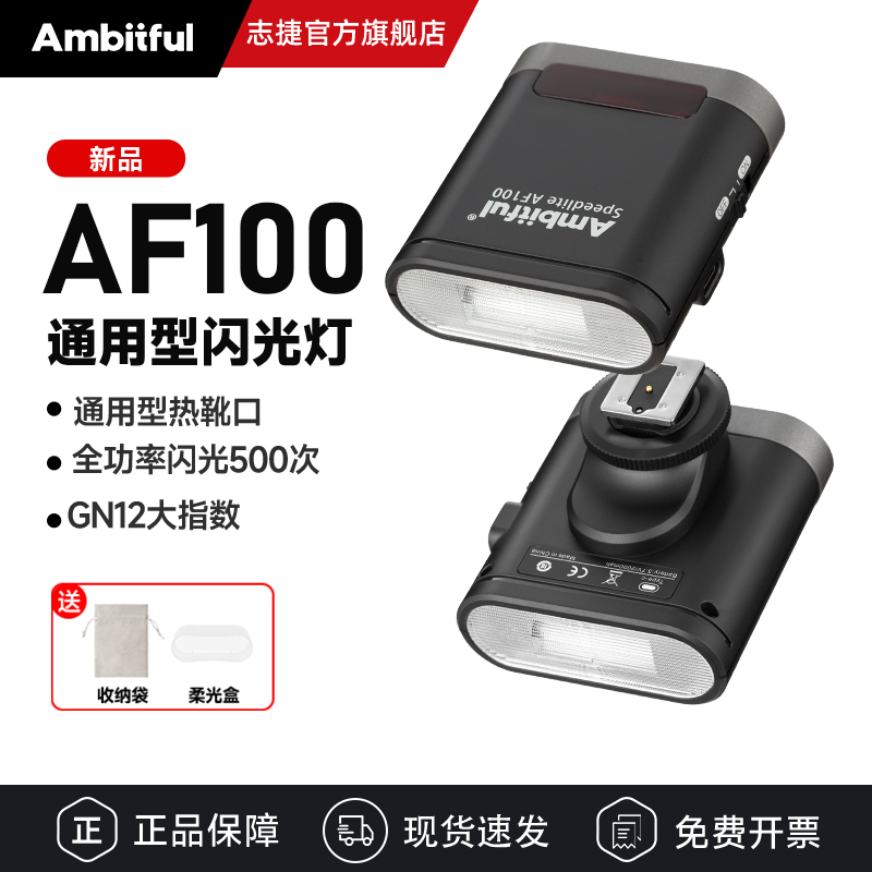 Ambitful志捷AF100机顶闪光灯迷你便携热靴灯单灯微单相机通用型