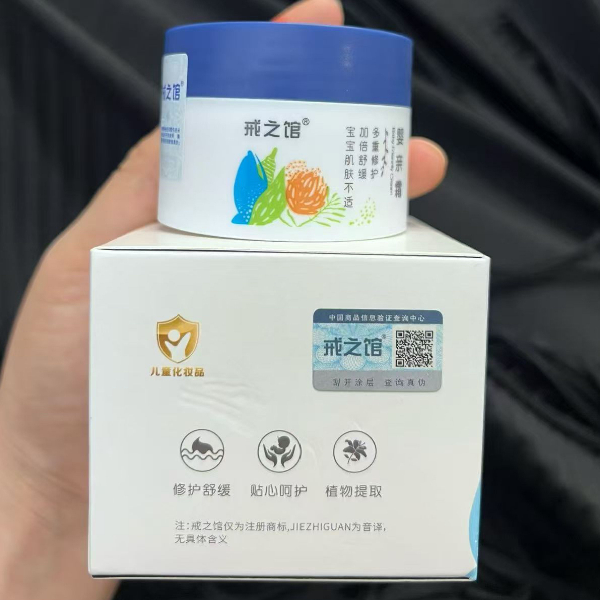 戒之馆婴亲霜多重修护