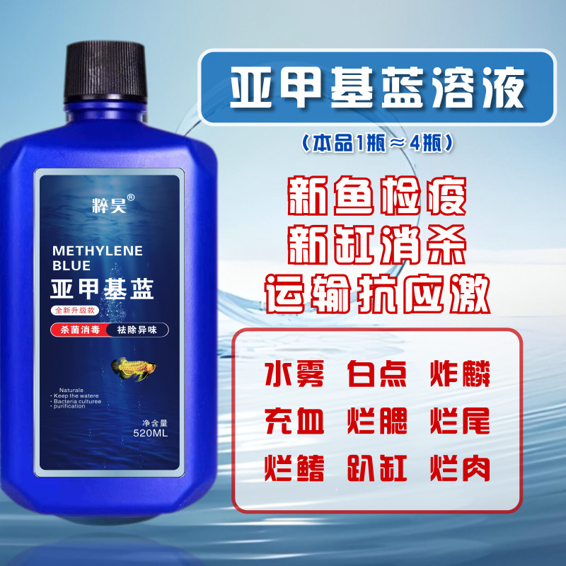 水族亚甲基蓝溶液235ml高锰酸钾溶液535ml鱼缸杀菌消毒可贴养鱼