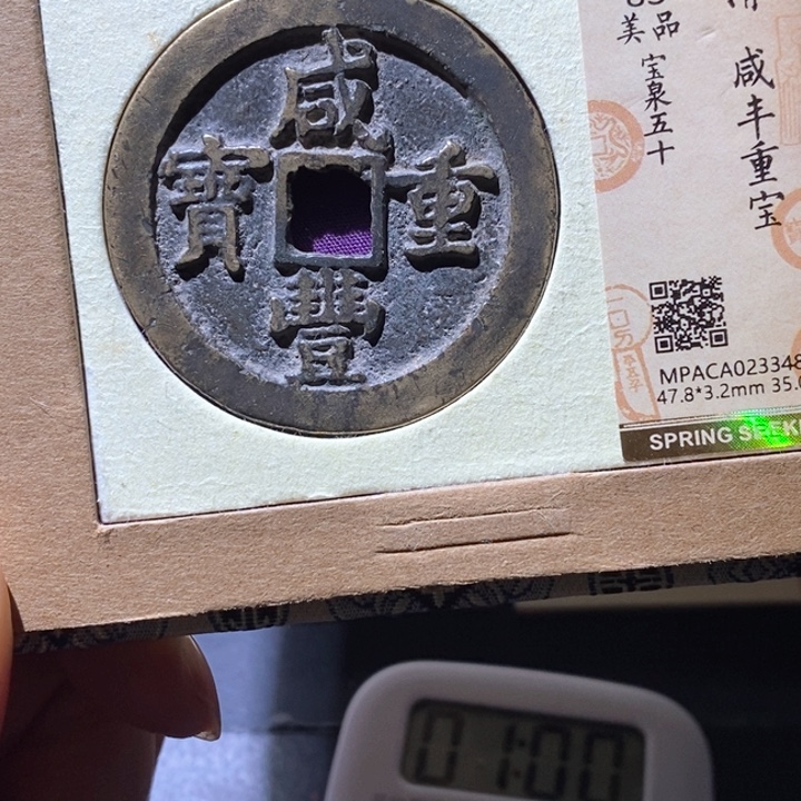 鸿***肥铜觅泉85古钱币 小凤