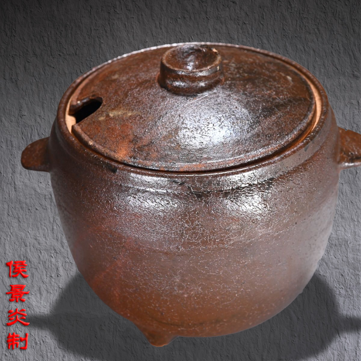 侯景炎非遗裸烧土砂锅7L（有盖）粗糙土砂锅