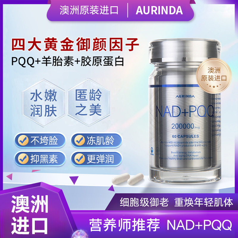 澳琳达NAD+PQQ轻颜焕活逆龄嫩肤双效抗衰焕活胶囊bz