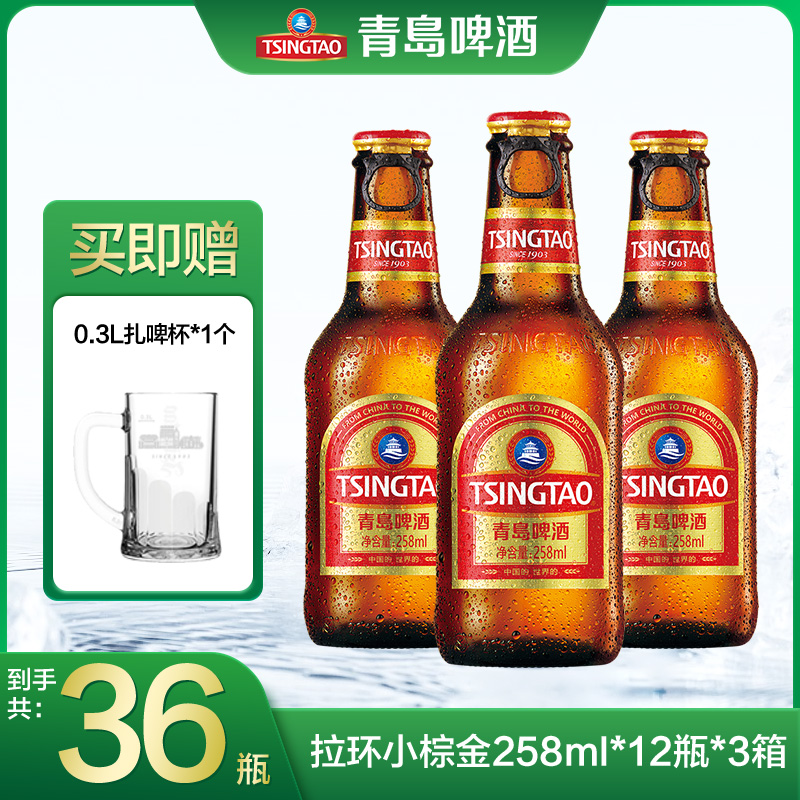 青岛啤酒小棕金 258ml*12瓶*3箱 低温酿造 口感经典醇香