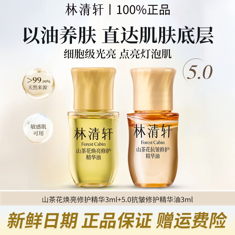 林清轩山茶花焕亮抗皱修护精华油保湿补水紧致舒缓滋养官方正品