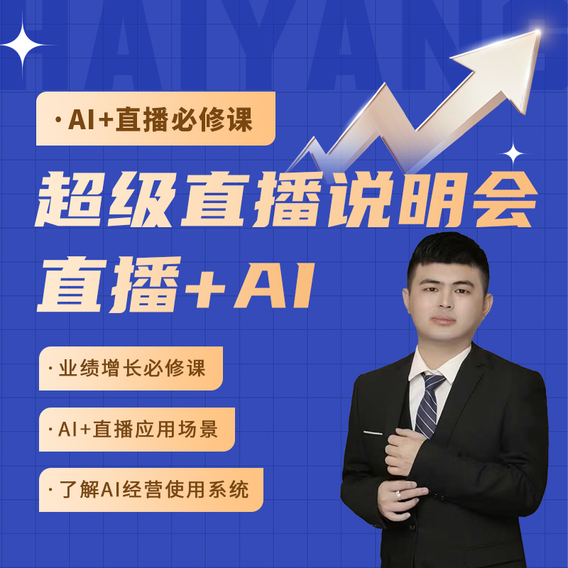 云哥：超级直播说明会-直播+AI搞定流量【直播专享】RF-K