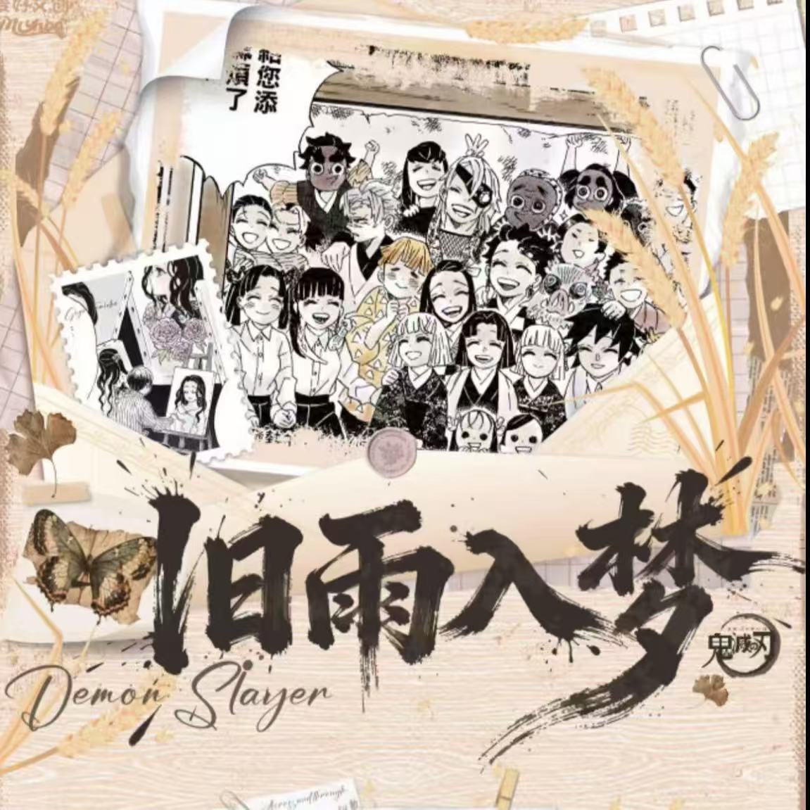 【叠叠/平拆】麦好文创-鬼灭之刃-旧雨入梦收藏盲盒代拆