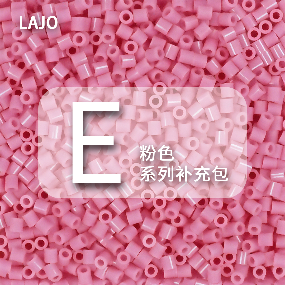 E色系补充包 LAJO小辣椒融合拼豆（5包共50g/约5000粒）手工diy材料