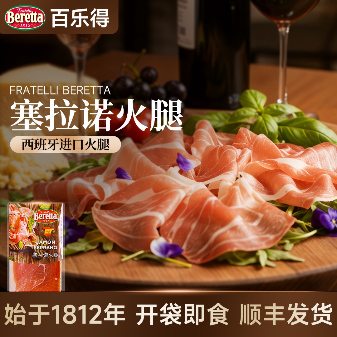Beretta/百乐得塞拉诺60g切片西班牙伊比利亚火腿西班牙火腿