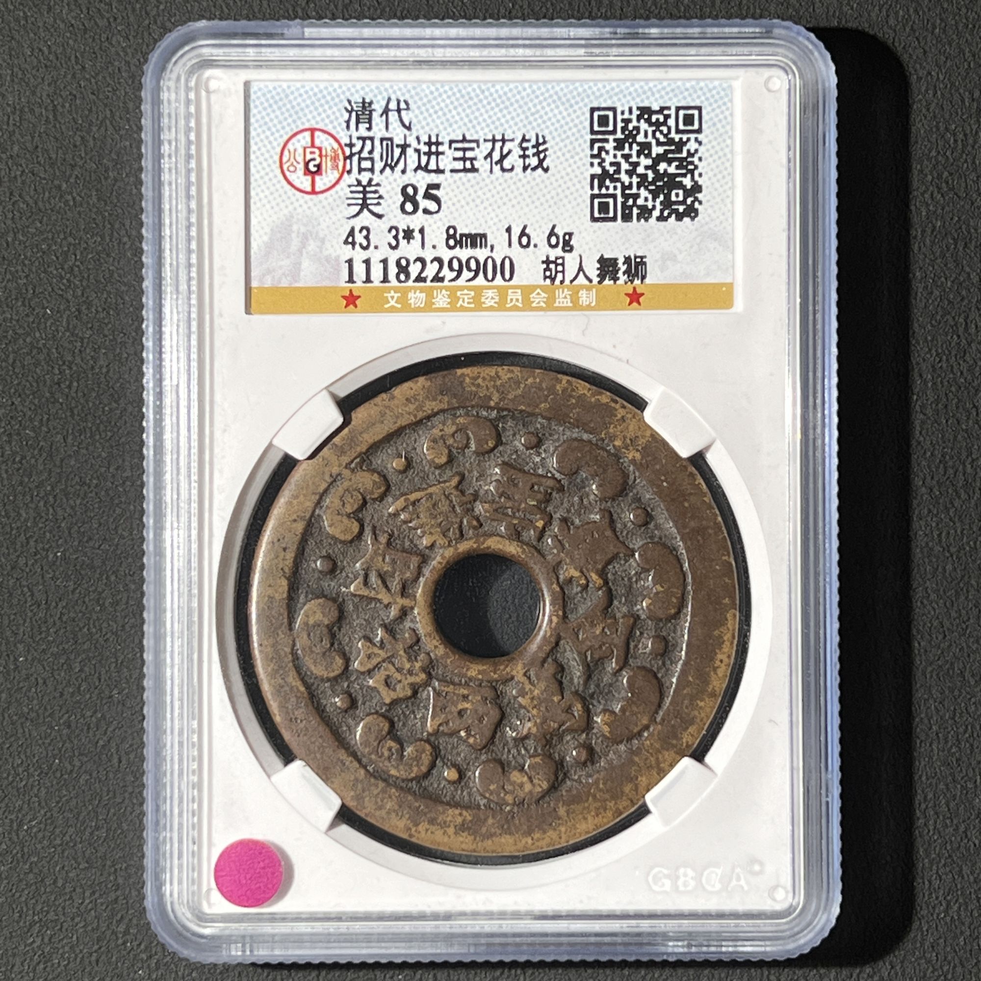 G26 清代 招财进宝花钱 胡人舞狮 公博评级85分 1118229900 G