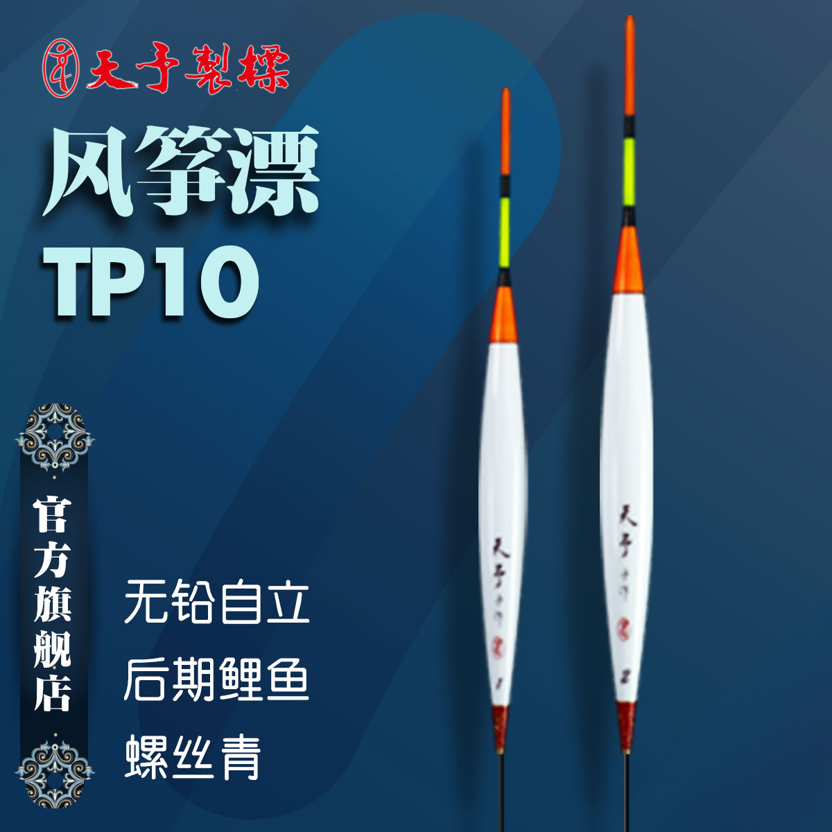 天予制标TP10风筝漂无铅自立清晰后期偷驴摸鱼高灵敏度定制红绿尾