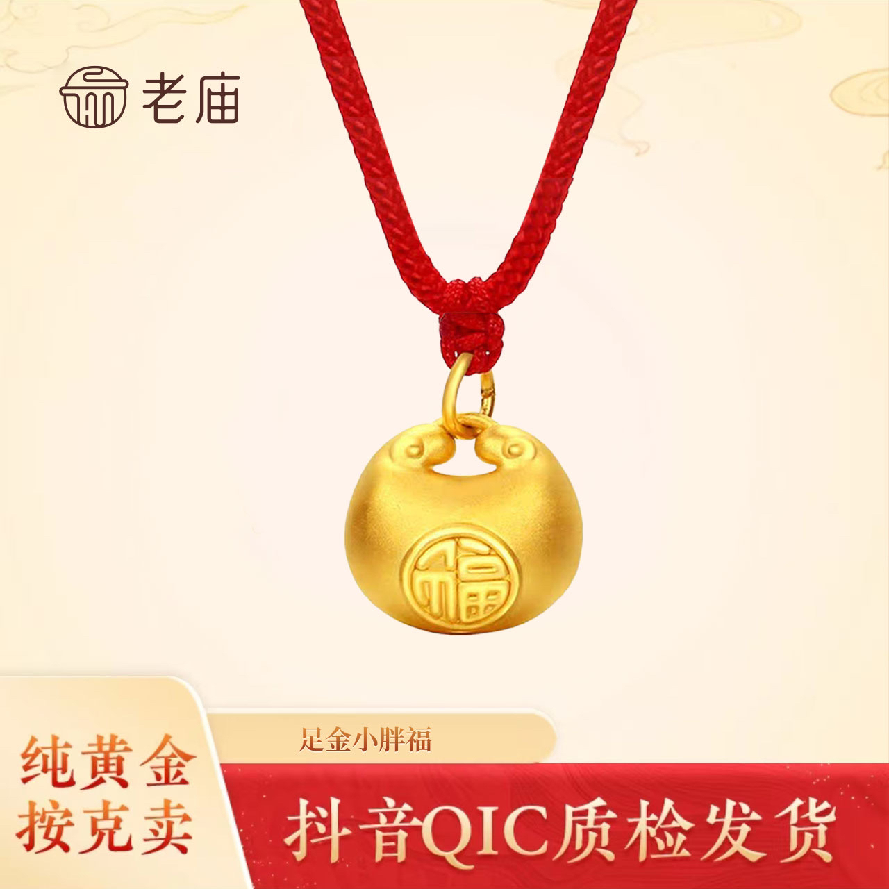 【老庙黄金】2足金999带扣小胖福❤️福到啦～可diy