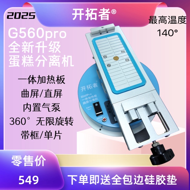 开拓者新款G560pro新款曲屏分离机蛋糕款（一体加热板）