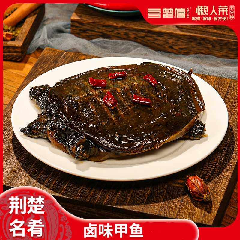 楚禧【每只150克2只特惠】整只现卤麻辣卤甲鱼加热麻辣甲鱼吃甲鱼