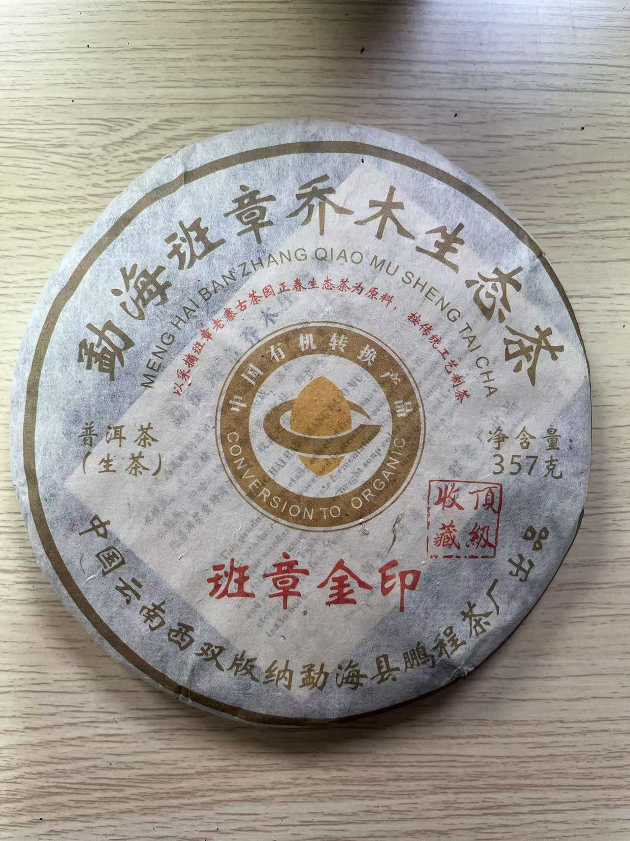鹏程-2011年班章金印 普洱生茶357g
