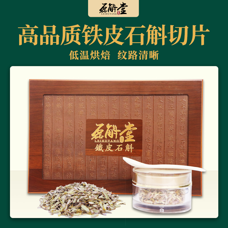 磊斛堂水源地铁皮石斛干片礼盒可冲泡食用高营养