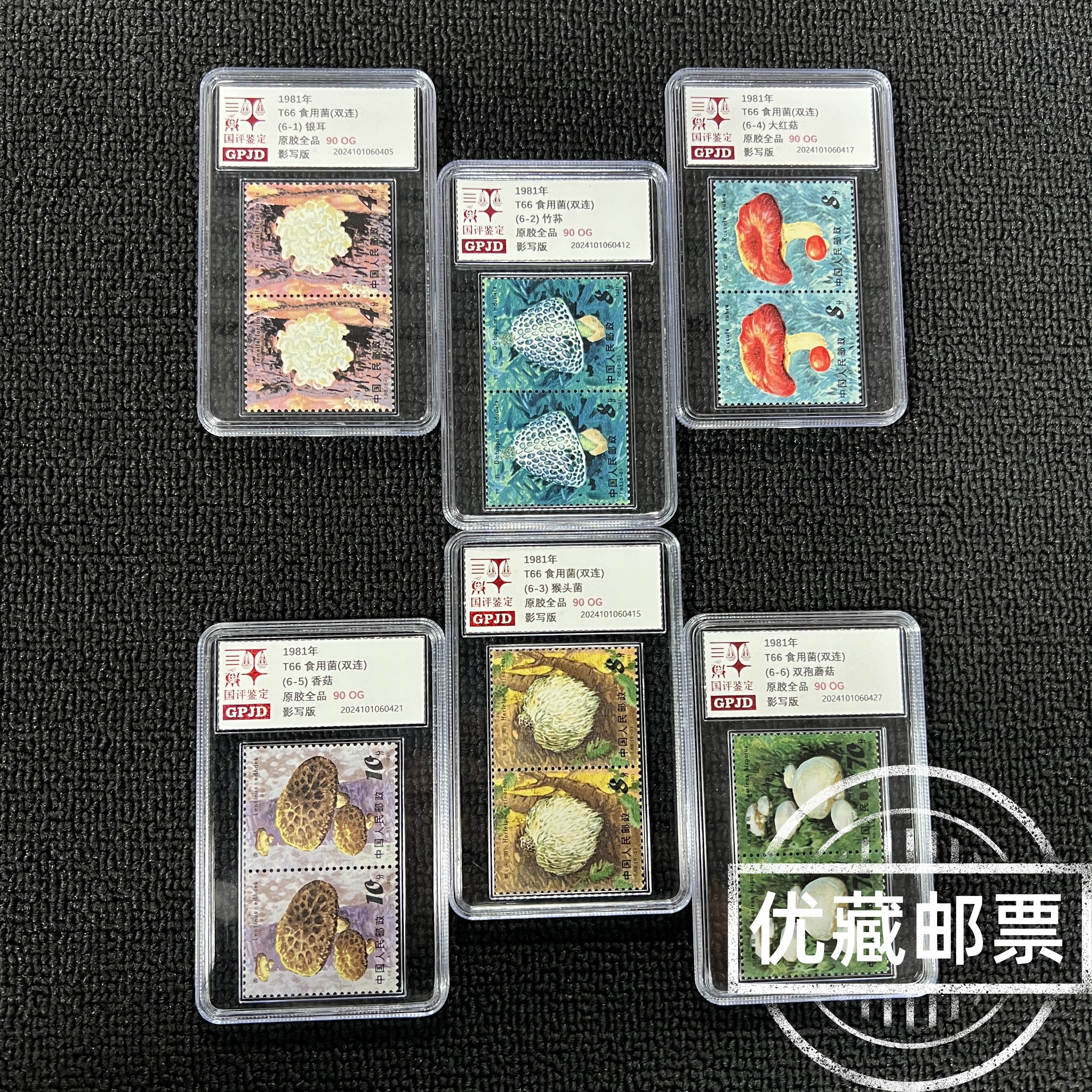T66食用菌邮票双连 国评评级90OG 小盒经典永存
