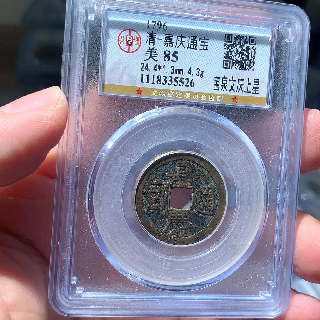 金属QY。嘉庆通宝85分5526